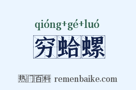 穷蛤螺是什么意思的图片